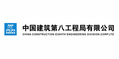 中國建筑第八工程局有限公司